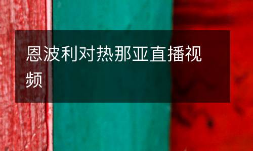 恩波利對熱那亞直播視頻