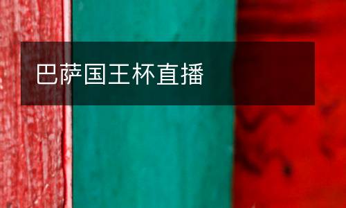 巴薩國(guó)王杯直播