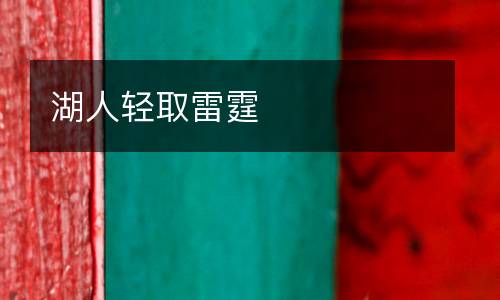 湖人輕取雷霆