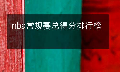 nba常規(guī)賽總得分排行榜