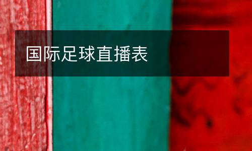國際足球直播表