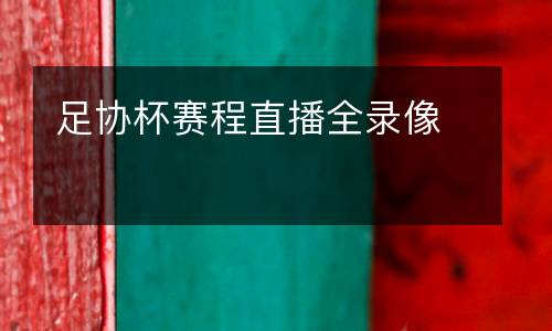 足協(xié)杯賽程直播全錄像