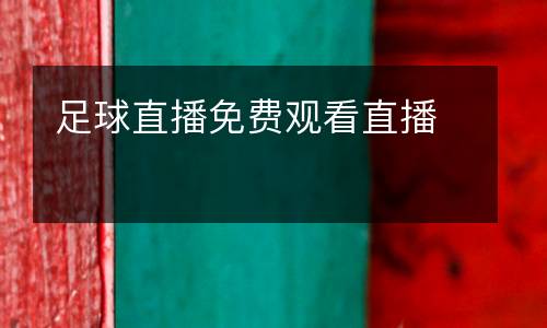 足球直播免費觀看直播