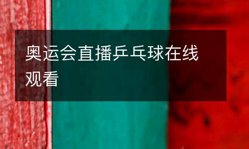 奧運(yùn)會直播乒乓球在線觀看