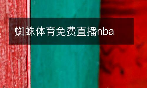 蜘蛛體育免費直播nba