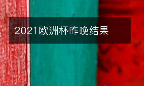 2021歐洲杯昨晚結(jié)果