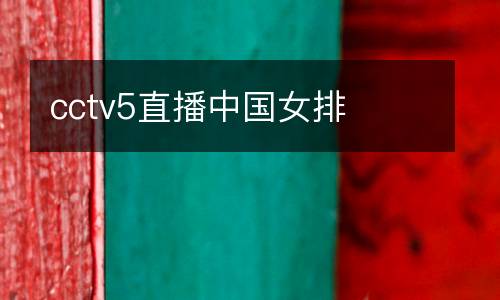 cctv5直播中國女排