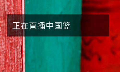 正在直播中國籃