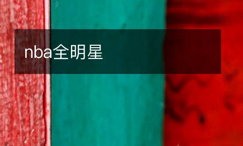 nba全明星