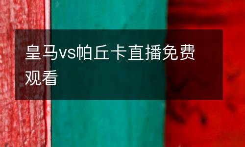 皇馬vs帕丘卡直播免費觀看