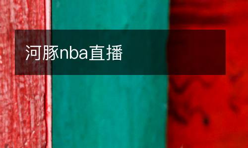 河豚nba直播