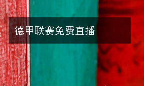 德甲聯(lián)賽免費(fèi)直播