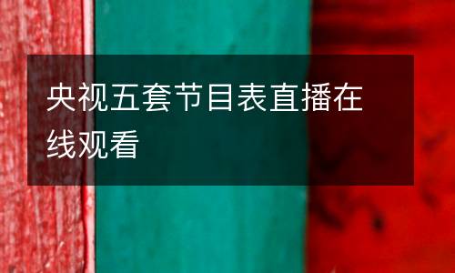 央視五套節(jié)目表直播在線觀看