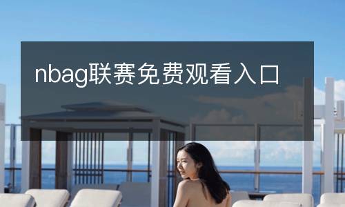 nbag聯(lián)賽免費觀看入口