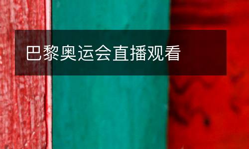 巴黎奧運(yùn)會(huì)直播觀看