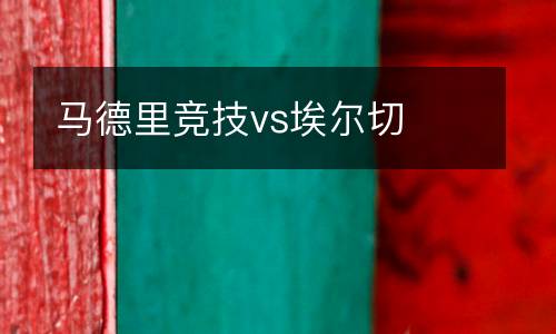 馬德里競技vs埃爾切