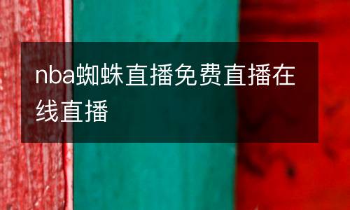 nba蜘蛛直播免費直播在線直播