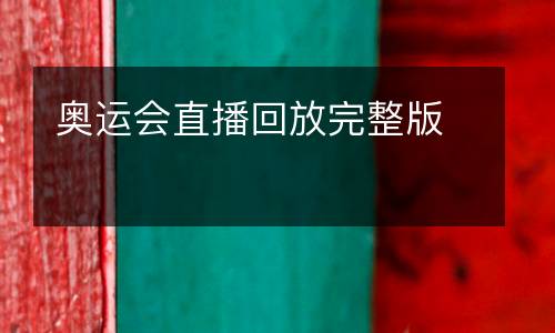 奧運會直播回放完整版