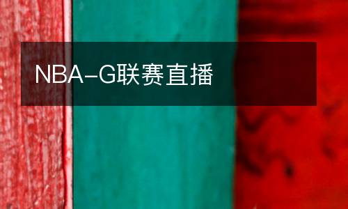 NBA-G聯(lián)賽直播