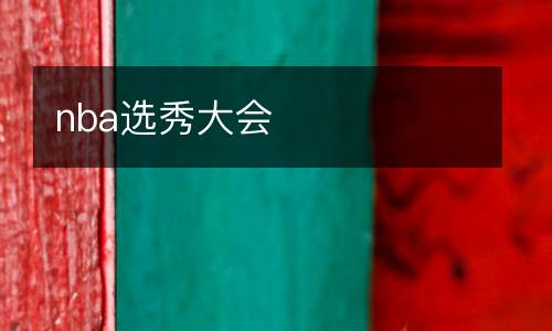 nba選秀大會