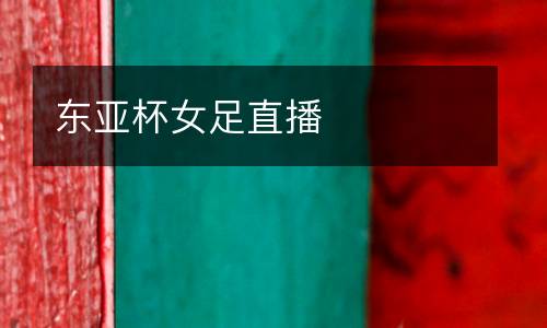 東亞杯女足直播