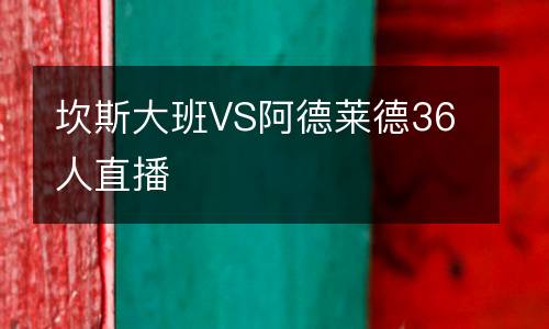 坎斯大班VS阿德萊德36人直播