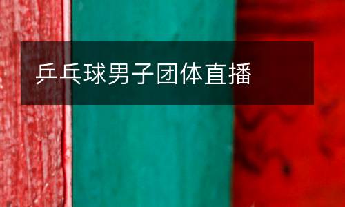 乒乓球男子團體直播