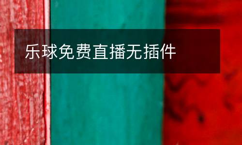 樂(lè)球免費(fèi)直播無(wú)插件