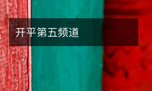 開平第五頻道