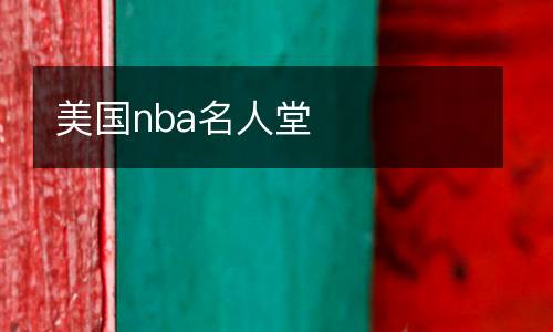 美國nba名人堂
