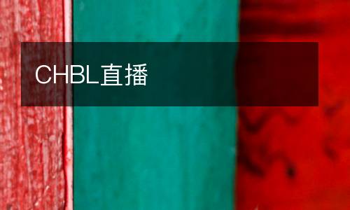 CHBL直播