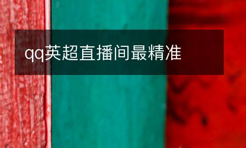 qq英超直播間最精準(zhǔn)