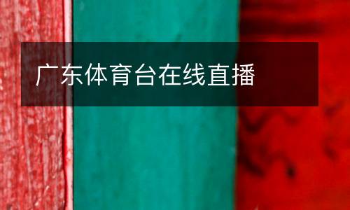 廣東體育臺在線直播