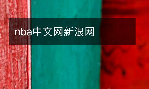 nba中文網新浪網