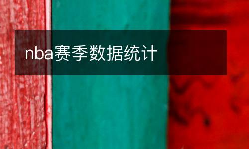 nba賽季數(shù)據(jù)統(tǒng)計(jì)