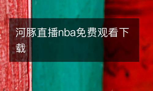河豚直播nba免費觀看下載