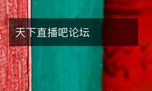 天下直播吧論壇