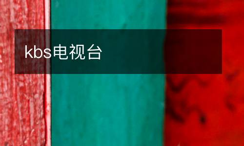 kbs電視臺(tái)