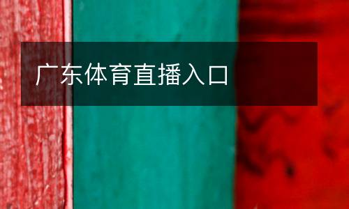 廣東體育直播入口