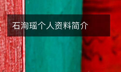 石洵瑤個(gè)人資料簡介