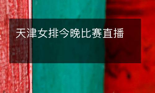 天津女排今晚比賽直播