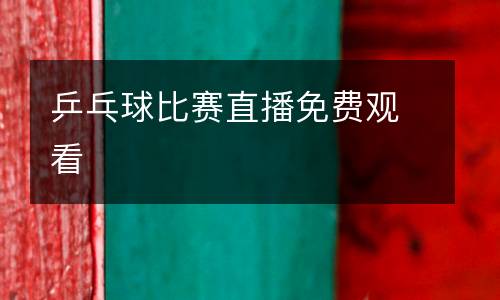 乒乓球比賽直播免費(fèi)觀(guān)看