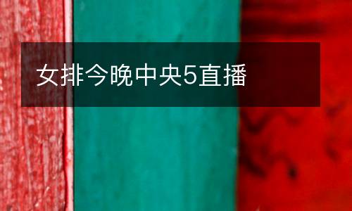 女排今晚中央5直播