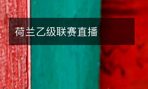 荷蘭乙級聯(lián)賽直播