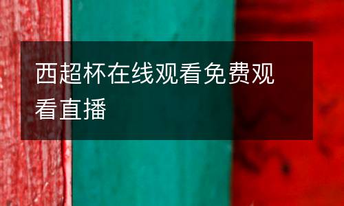 西超杯在線觀看免費(fèi)觀看直播