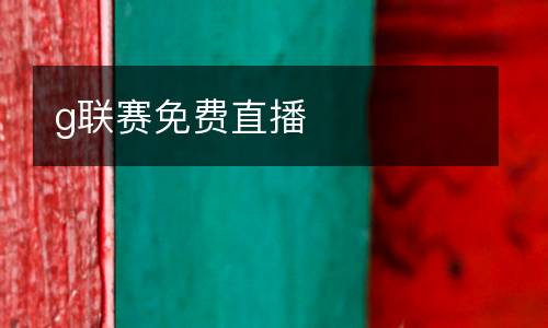 g聯(lián)賽免費直播