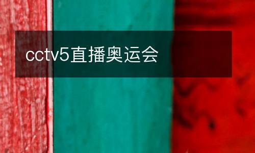 cctv5直播奧運會