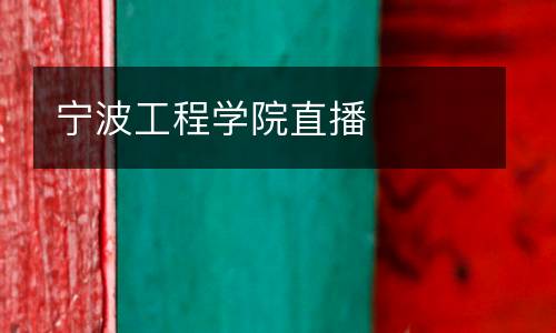 寧波工程學(xué)院直播