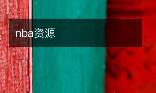 nba資源