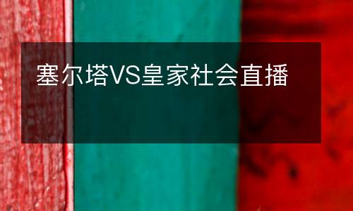 塞爾塔VS皇家社會直播